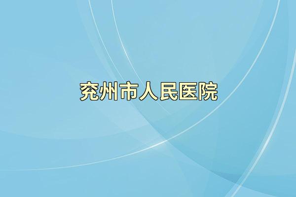 兖州市人民医院