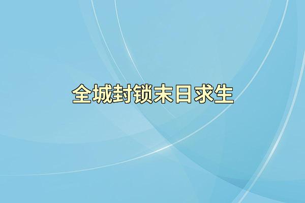 全城封锁末日求生