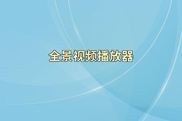 全景视频播放器