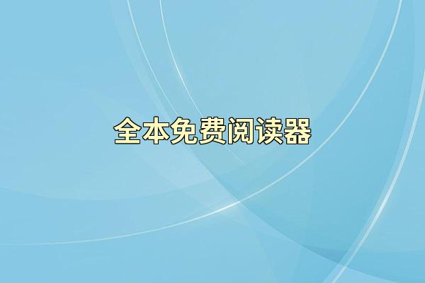 全本免费阅读器