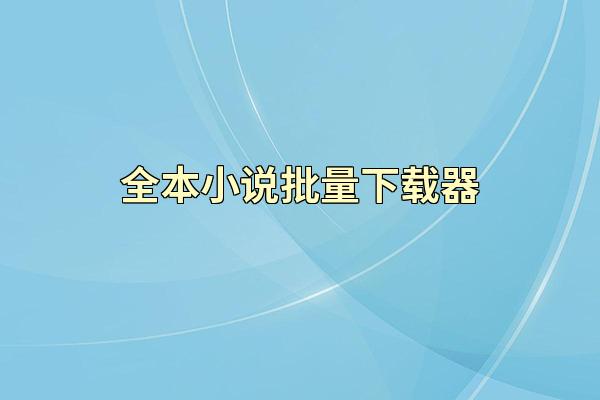 全本小说批量下载器