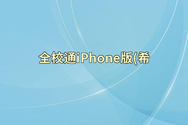 全校通iPhone版(希