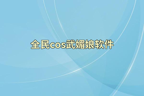 全民cos武媚娘软件