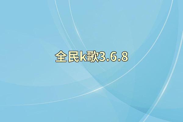 全民k歌3.6.8
