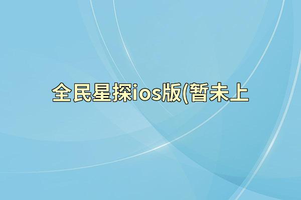 全民星探ios版(暂未上