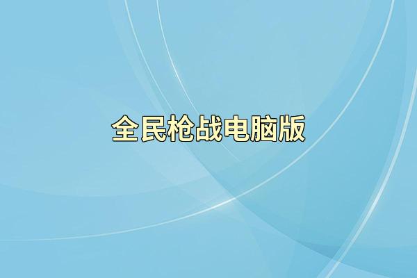 全民枪战电脑版