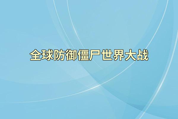全球防御僵尸世界大战