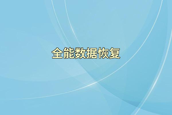 全能数据恢复
