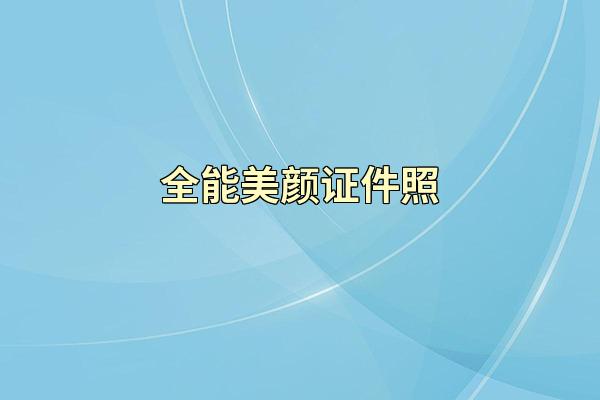 全能美颜证件照