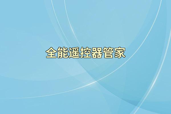 全能遥控器管家