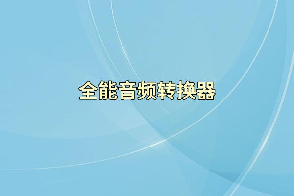 全能音频转换器