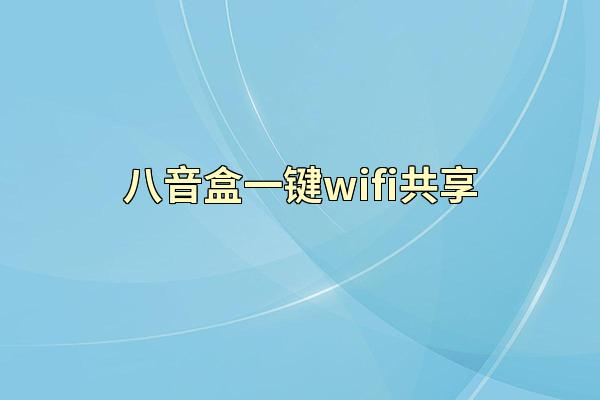 八音盒一键wifi共享