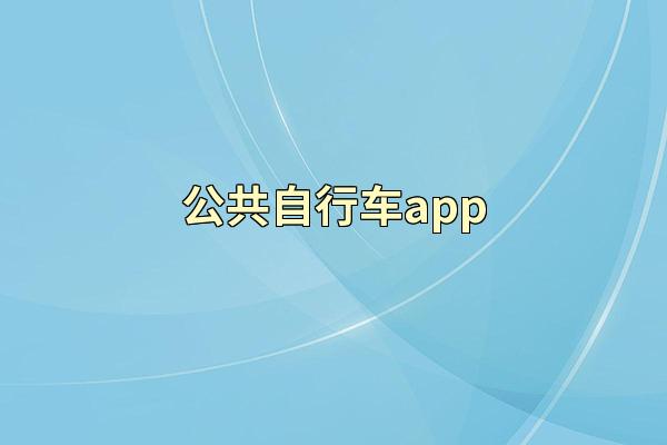 公共自行车app
