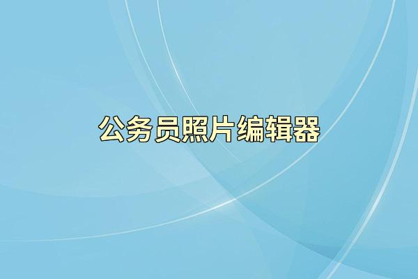 公务员照片编辑器