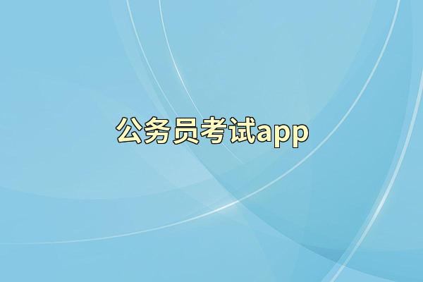 公务员考试app