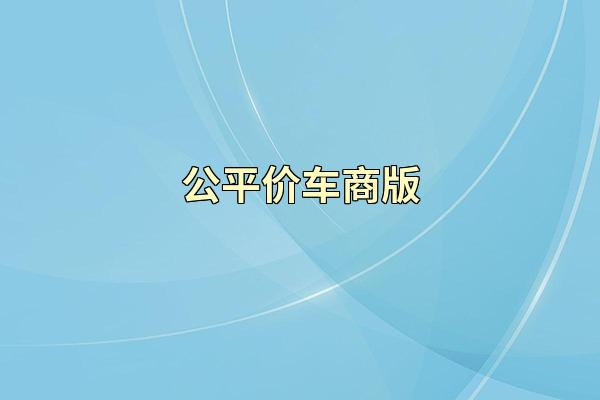 公平价车商版