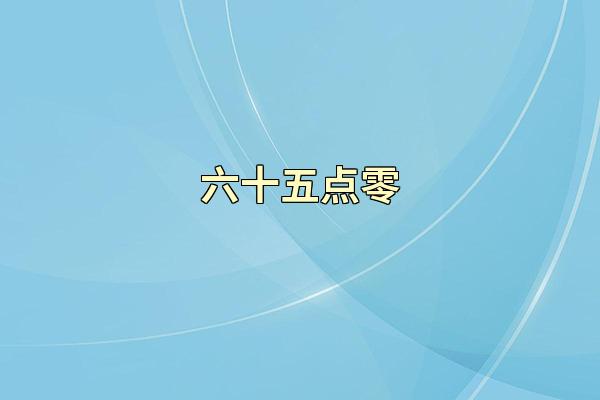 六十五点零
