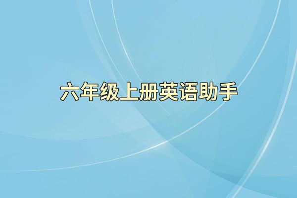 六年级上册英语助手