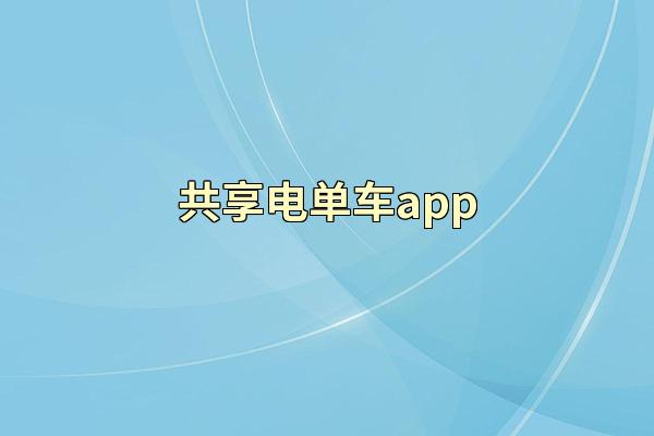 共享电单车app