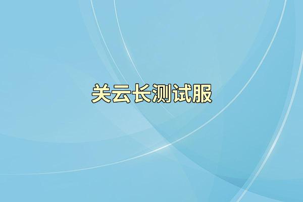 关云长测试服
