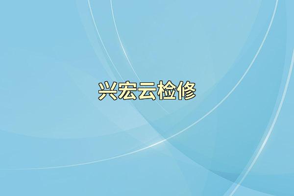 兴宏云检修