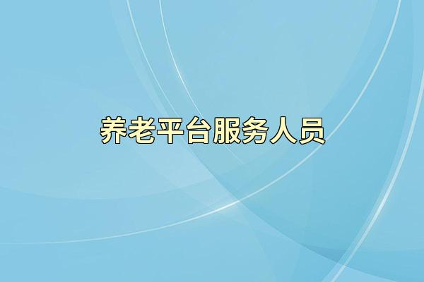 养老平台服务人员