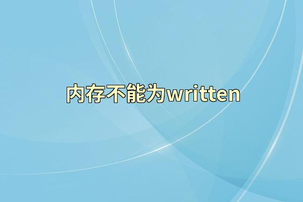 内存不能为written