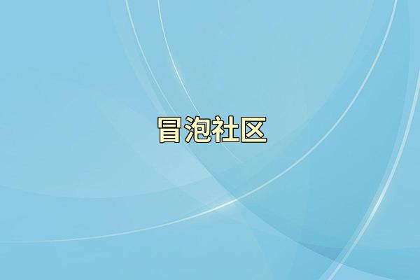 冒泡社区