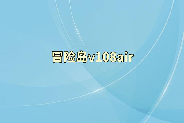 冒险岛v108air