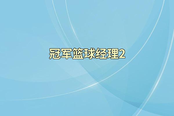 冠军篮球经理2