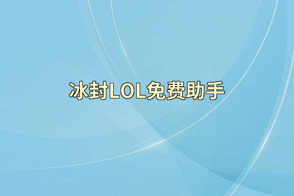 冰封LOL免费助手
