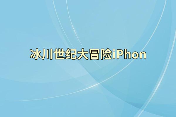 冰川世纪大冒险iPhon