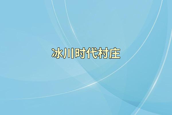 冰川时代村庄