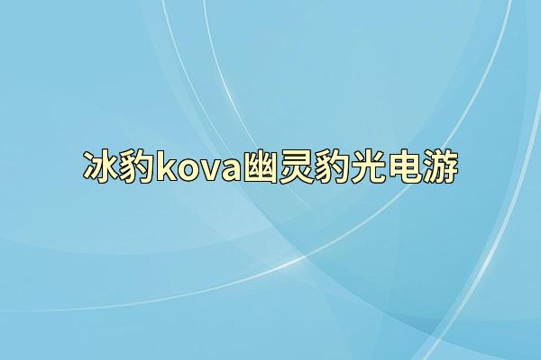 冰豹kova幽灵豹光电游