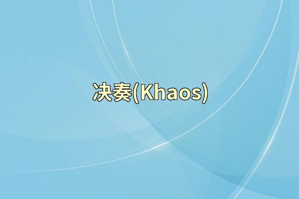 决奏(Khaos)
