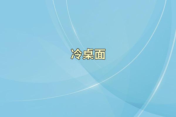冷桌面