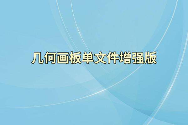 几何画板单文件增强版
