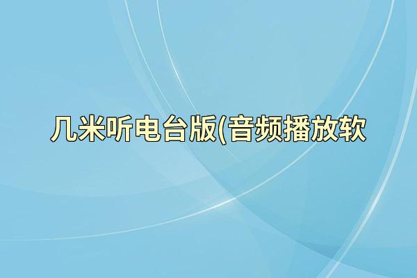 几米听电台版(音频播放软