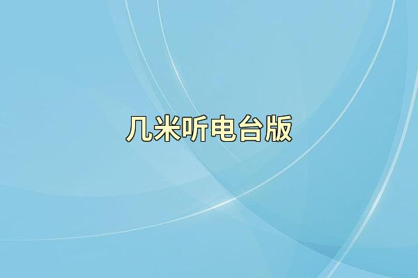 几米听电台版