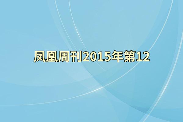 凤凰周刊2015年第12
