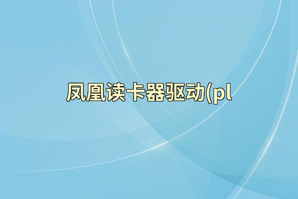 凤凰读卡器驱动(pl-2