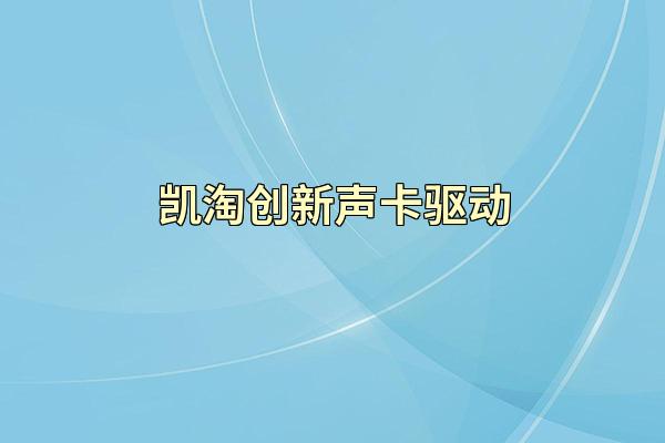 凯淘创新声卡驱动