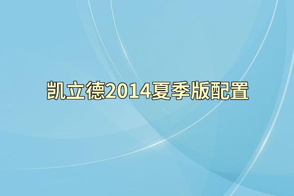 凯立德2014夏季版配置