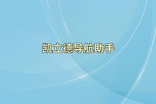 凯立德导航助手