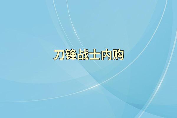 刀锋战士内购