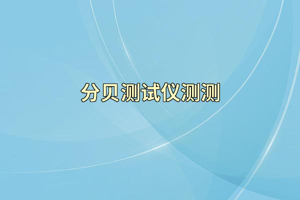 分贝测试仪测测