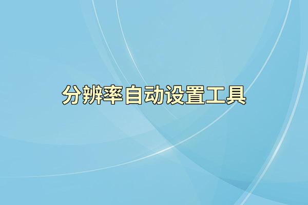 分辨率自动设置工具