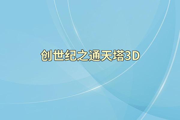 创世纪之通天塔3D