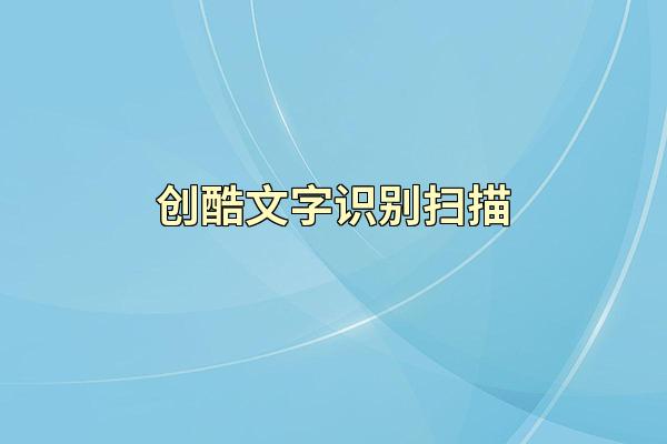 创酷文字识别扫描