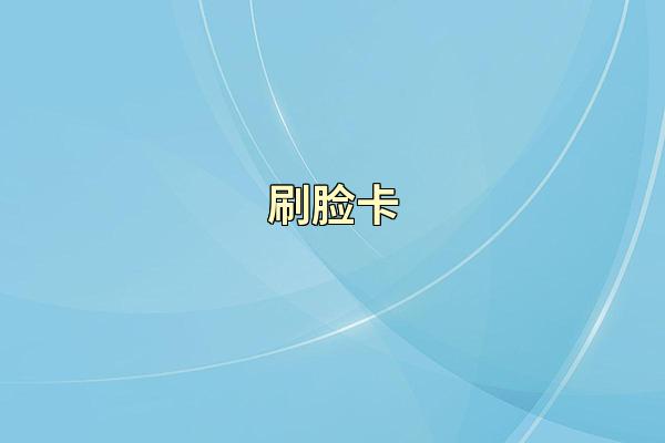 刷脸卡